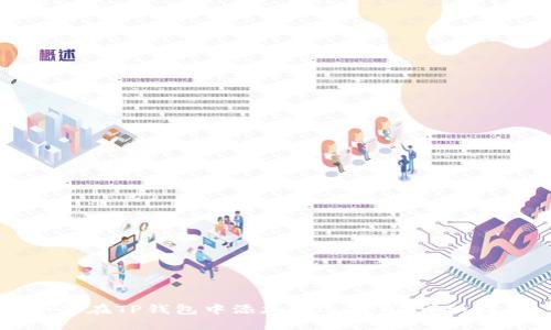 如何在TP钱包中添加自选项目:详细指南