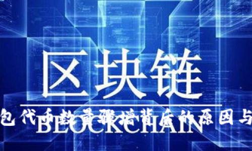 TP钱包代币数量骤增背后的原因与影响