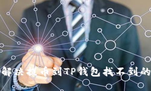 如何解决提币到TP钱包找不到的困扰