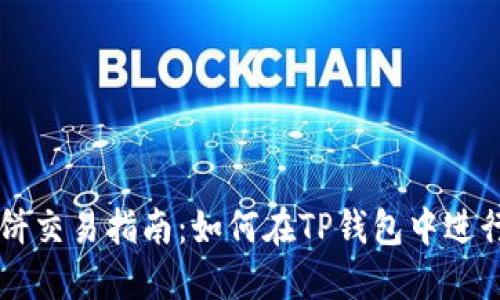 TP钱包博饼交易指南:如何在TP钱包中进行博饼交易