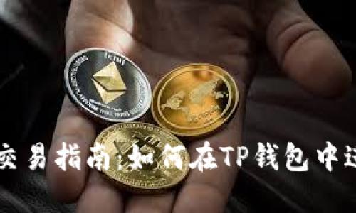 TP钱包博饼交易指南:如何在TP钱包中进行博饼交易