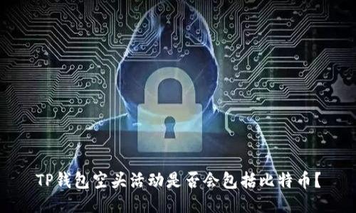 TP钱包空头活动是否会包括比特币?