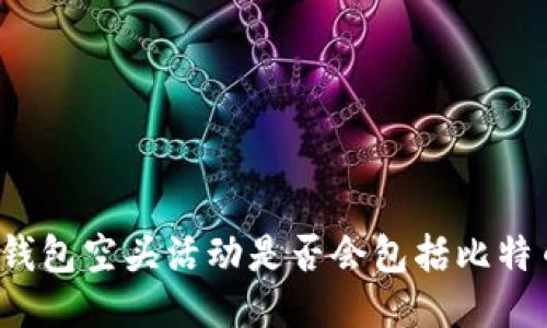 TP钱包空头活动是否会包括比特币?