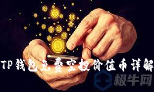 TP钱包免费空投价值币详解
