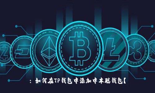 : 如何在TP钱包中添加中本聪钱包?