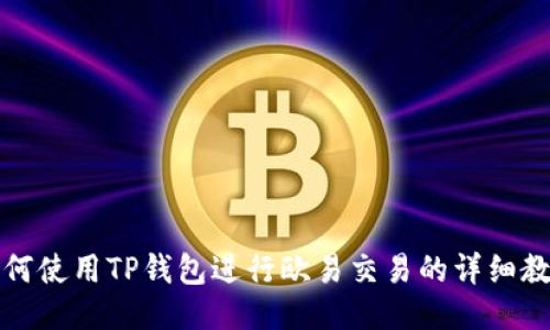 如何使用TP钱包进行欧易交易的详细教程