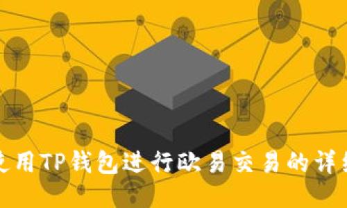 如何使用TP钱包进行欧易交易的详细教程