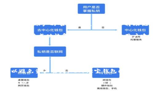 K宝钱包app下载：安全快捷的数字资产管理工具/

K宝钱包, K宝, 数字钱包, 钱包app下载/

在数字资产迅速发展的今天，安全、便捷的数字资产管理工具显得尤为重要。作为一种新兴的数字资产管理工具，K宝钱包因其独特的功能和良好的用户体验受到广大用户的青睐。本文将深入探讨K宝钱包的下载、使用方法、功能优势、安全性以及常见问题，以助您更好地了解和使用这款钱包。

一、K宝钱包是什么？

K宝钱包是一款专为数字资产管理设计的钱包应用，支持多种数字货币的存储和交易。用户可以通过K宝钱包安全地管理他们的数字资产，包括比特币、以太坊等主流数字货币。K宝钱包有着用户友好的界面和多种实用功能，使其成为普通用户进行数字资产交易的重要工具。

二、K宝钱包的功能优势

K宝钱包的功能相当丰富，主要包括以下几个方面：

1. **多币种支持**：K宝钱包支持多种主流数字货币，用户可以在同一应用中管理不同的资产，极大地方便了用户的使用。

2. **安全性高**：K宝钱包采用多重安全措施，包括私钥存储、双重身份验证等，为用户的资产提供了额外的安全保障。

3. **操作简单**：K宝钱包的用户界面设计，即使是初次接触数字货币的用户，也能快速上手，方便快捷的交易体验让使用者倍感舒适。

4. **交易便捷**：K宝钱包提供一键交易功能，用户可以随时随地进行资产兑换，轻松实现数字货币的转入和转出。

5. **实时行情监控**：K宝钱包提供实时的市场行情分析，用户可以随时查看数字货币的最新动态，帮助用户做出更好的投资决策。

三、K宝钱包的下载和安装步骤

下载K宝钱包相当简单，用户只需按以下步骤进行操作：

1. **访问官网**：首先用户需访问K宝钱包的官方网站，找到下载链接，确保下载的是官方版本以保证安全。

2. **选择平台**：根据自己的设备类型（iOS或Android），选择相应的下载链接。

3. **下载APK**：如果是Android用户，点击下载APK文件；iOS用户则需在App Store中搜索“K宝钱包”并点击安装。

4. **安装应用**：下载完成后，找到安装包并进行安装。有些Android设备可能需要在设置中允许“未知来源”应用的安装。

5. **注册与登录**：安装完成后，打开K宝钱包应用，按照提示进行注册和登录。用户需填写相应的信息和设置安全密码，保护账户安全。

四、K宝钱包的安全性分析

数字资产安全一直是用户关注的重点，K宝钱包在这方面采取了多种措施：

1. **私钥管理**：K宝钱包采用非托管模式，用户的私钥储存在本地，不通过第三方服务器存储，有效减少了安全风险。

2. **双重认证机制**：用户注册后，开启双重身份验证功能，每次登录和交易时均需提供验证码，从而大幅提升账户的安全性。

3. **数据加密技术**：K宝钱包采用行业标准的加密算法，保障用户数据在传输过程中的安全，防止数据泄露。

4. **定期安全审查**：K宝钱包团队会定期进行系统安全审查和漏洞修复，确保在技术层面最大限度地减少安全隐患。

五、常见问题解答

在使用K宝钱包的过程中，用户可能会遇到一些常见问题。以下是五个相关问题的详细解析：

问题1：K宝钱包是否安全可靠？

K宝钱包作为一款钱包应用，其安全性一直是用户最关注的焦点。K宝钱包采取了非托管模式，私钥不存储在云端，而是保存在用户的设备中，这样可以有效防止黑客攻击导致资产被盗。同时，K宝钱包的双重认证机制确保了只有经过授权的用户才可以访问账户，这在数据泄露事件频发的今天尤为重要。

此外，K宝钱包采用了先进的数据加密算法，所有数据在互联网传输过程中都将被加密，避免了信息被第三方窥探的风险。定期的安全审查也保证了其系统的稳定性和安全性，使得用户在使用过程中能够放心。

总体来说，K宝钱包在安全性方面做得相对出色，但用户在使用任何数字钱包时均需保持警惕，定期更新密码并确保自己的设备安全。

问题2：K宝钱包支持哪些数字货币？

K宝钱包提供了丰富的数字货币支持，用户可以在钱包中管理多种主流数字货币，包括但不限于比特币（BTC）、以太坊（ETH）、瑞波币（XRP）、莱特币（LTC）等。除此之外，K宝钱包还不断扩展支持的货币种类，以满足用户多样化的需求。

用户在选择数字货币时，可以根据市场行情、技术背景和自身需求进行选择。特别是在当前数字货币市场变化快速的背景下，了解钱包支持的币种种类以及各个币种的特点，将有助于用户做出更好的投资决策。此外，K宝钱包提供实时的市场行情监控服务，用户随时可以通过钱包查看各类数字货币的走势和预测，从而提高投资的准确性和成功率。

问题3：K宝钱包的交易费用是多少？

K宝钱包的交易费用通常视用户所选择的交易对及其网络状况而定。其中，数字货币的交易费用一般包括矿工费和平台服务费。用户在进行交易时需留意钱包提供的费用提示，以避免意外支出。

尤其在进行大额交易时，选择合适的交易路线和网络高峰期可能会降低费用。K宝钱包作为一款人性化的数字资产管理工具，会在用户交易前提示相关费用，帮助用户在交易前做好充分的准备。此外，用户在使用K宝钱包时，还可以通过参与平台的优惠活动等方式，降低交易成本。

问题4：如何恢复K宝钱包的账户？

若用户因为设备丢失或其他原因无法访问K宝钱包账户，K宝钱包提供账户恢复机制。用户在首次注册时，会被要求生成一个恢复助记词，这个助记词是用户恢复账户的唯一凭证。用户务必将助记词记录妥当，避免遗失。

如果需要恢复账户，用户只需在登录界面选择“恢复账户”选项，输入助记词，即可重新访问账户。恢复过程相对简单，但用户在输入助记词时需确保无误，以免无法成功恢复。在还原账户后，用户建议立即更改密码，以保护账户安全。

问题5：K宝钱包是否可以与其他钱包兼容使用？

K宝钱包与多种其他数字钱包兼容使用，这种兼容性大大增加了用户的灵活性。大多数用户在选择钱包时，通常会考虑该钱包是否能与其他钱包进行转账，K宝钱包提供了此便利，可以通过钱包间的数字资产转移进行互操作。

用户可以使用K宝钱包从其他钱包接收资产，也可以将数字货币发送至其他钱包，操作便捷。需要注意的是，在进行跨钱包转账时，确保目标地址准确无误，以避免资产丢失。此外，K宝钱包提供的API接口也允许开发者在其应用中集成K宝钱包的功能，进一步增强了K宝钱包的生态系统。

总之，K宝钱包是一款功能全面、安全便捷的数字资产管理工具，无论是新手还是专业用户，都能在其平台上找到满意的服务。我们期待通过这款数字钱包，帮助用户更好地管理和使用数字资产，让每一个用户都能享受到数字货币带来的便利和收益。