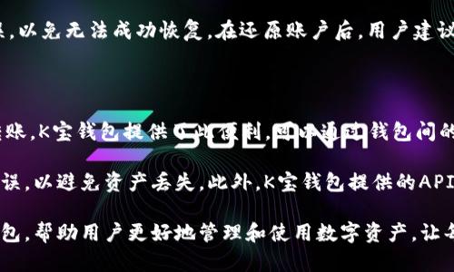 K宝钱包app下载：安全快捷的数字资产管理工具/

K宝钱包, K宝, 数字钱包, 钱包app下载/

在数字资产迅速发展的今天，安全、便捷的数字资产管理工具显得尤为重要。作为一种新兴的数字资产管理工具，K宝钱包因其独特的功能和良好的用户体验受到广大用户的青睐。本文将深入探讨K宝钱包的下载、使用方法、功能优势、安全性以及常见问题，以助您更好地了解和使用这款钱包。

一、K宝钱包是什么？

K宝钱包是一款专为数字资产管理设计的钱包应用，支持多种数字货币的存储和交易。用户可以通过K宝钱包安全地管理他们的数字资产，包括比特币、以太坊等主流数字货币。K宝钱包有着用户友好的界面和多种实用功能，使其成为普通用户进行数字资产交易的重要工具。

二、K宝钱包的功能优势

K宝钱包的功能相当丰富，主要包括以下几个方面：

1. **多币种支持**：K宝钱包支持多种主流数字货币，用户可以在同一应用中管理不同的资产，极大地方便了用户的使用。

2. **安全性高**：K宝钱包采用多重安全措施，包括私钥存储、双重身份验证等，为用户的资产提供了额外的安全保障。

3. **操作简单**：K宝钱包的用户界面设计，即使是初次接触数字货币的用户，也能快速上手，方便快捷的交易体验让使用者倍感舒适。

4. **交易便捷**：K宝钱包提供一键交易功能，用户可以随时随地进行资产兑换，轻松实现数字货币的转入和转出。

5. **实时行情监控**：K宝钱包提供实时的市场行情分析，用户可以随时查看数字货币的最新动态，帮助用户做出更好的投资决策。

三、K宝钱包的下载和安装步骤

下载K宝钱包相当简单，用户只需按以下步骤进行操作：

1. **访问官网**：首先用户需访问K宝钱包的官方网站，找到下载链接，确保下载的是官方版本以保证安全。

2. **选择平台**：根据自己的设备类型（iOS或Android），选择相应的下载链接。

3. **下载APK**：如果是Android用户，点击下载APK文件；iOS用户则需在App Store中搜索“K宝钱包”并点击安装。

4. **安装应用**：下载完成后，找到安装包并进行安装。有些Android设备可能需要在设置中允许“未知来源”应用的安装。

5. **注册与登录**：安装完成后，打开K宝钱包应用，按照提示进行注册和登录。用户需填写相应的信息和设置安全密码，保护账户安全。

四、K宝钱包的安全性分析

数字资产安全一直是用户关注的重点，K宝钱包在这方面采取了多种措施：

1. **私钥管理**：K宝钱包采用非托管模式，用户的私钥储存在本地，不通过第三方服务器存储，有效减少了安全风险。

2. **双重认证机制**：用户注册后，开启双重身份验证功能，每次登录和交易时均需提供验证码，从而大幅提升账户的安全性。

3. **数据加密技术**：K宝钱包采用行业标准的加密算法，保障用户数据在传输过程中的安全，防止数据泄露。

4. **定期安全审查**：K宝钱包团队会定期进行系统安全审查和漏洞修复，确保在技术层面最大限度地减少安全隐患。

五、常见问题解答

在使用K宝钱包的过程中，用户可能会遇到一些常见问题。以下是五个相关问题的详细解析：

问题1：K宝钱包是否安全可靠？

K宝钱包作为一款钱包应用，其安全性一直是用户最关注的焦点。K宝钱包采取了非托管模式，私钥不存储在云端，而是保存在用户的设备中，这样可以有效防止黑客攻击导致资产被盗。同时，K宝钱包的双重认证机制确保了只有经过授权的用户才可以访问账户，这在数据泄露事件频发的今天尤为重要。

此外，K宝钱包采用了先进的数据加密算法，所有数据在互联网传输过程中都将被加密，避免了信息被第三方窥探的风险。定期的安全审查也保证了其系统的稳定性和安全性，使得用户在使用过程中能够放心。

总体来说，K宝钱包在安全性方面做得相对出色，但用户在使用任何数字钱包时均需保持警惕，定期更新密码并确保自己的设备安全。

问题2：K宝钱包支持哪些数字货币？

K宝钱包提供了丰富的数字货币支持，用户可以在钱包中管理多种主流数字货币，包括但不限于比特币（BTC）、以太坊（ETH）、瑞波币（XRP）、莱特币（LTC）等。除此之外，K宝钱包还不断扩展支持的货币种类，以满足用户多样化的需求。

用户在选择数字货币时，可以根据市场行情、技术背景和自身需求进行选择。特别是在当前数字货币市场变化快速的背景下，了解钱包支持的币种种类以及各个币种的特点，将有助于用户做出更好的投资决策。此外，K宝钱包提供实时的市场行情监控服务，用户随时可以通过钱包查看各类数字货币的走势和预测，从而提高投资的准确性和成功率。

问题3：K宝钱包的交易费用是多少？

K宝钱包的交易费用通常视用户所选择的交易对及其网络状况而定。其中，数字货币的交易费用一般包括矿工费和平台服务费。用户在进行交易时需留意钱包提供的费用提示，以避免意外支出。

尤其在进行大额交易时，选择合适的交易路线和网络高峰期可能会降低费用。K宝钱包作为一款人性化的数字资产管理工具，会在用户交易前提示相关费用，帮助用户在交易前做好充分的准备。此外，用户在使用K宝钱包时，还可以通过参与平台的优惠活动等方式，降低交易成本。

问题4：如何恢复K宝钱包的账户？

若用户因为设备丢失或其他原因无法访问K宝钱包账户，K宝钱包提供账户恢复机制。用户在首次注册时，会被要求生成一个恢复助记词，这个助记词是用户恢复账户的唯一凭证。用户务必将助记词记录妥当，避免遗失。

如果需要恢复账户，用户只需在登录界面选择“恢复账户”选项，输入助记词，即可重新访问账户。恢复过程相对简单，但用户在输入助记词时需确保无误，以免无法成功恢复。在还原账户后，用户建议立即更改密码，以保护账户安全。

问题5：K宝钱包是否可以与其他钱包兼容使用？

K宝钱包与多种其他数字钱包兼容使用，这种兼容性大大增加了用户的灵活性。大多数用户在选择钱包时，通常会考虑该钱包是否能与其他钱包进行转账，K宝钱包提供了此便利，可以通过钱包间的数字资产转移进行互操作。

用户可以使用K宝钱包从其他钱包接收资产，也可以将数字货币发送至其他钱包，操作便捷。需要注意的是，在进行跨钱包转账时，确保目标地址准确无误，以避免资产丢失。此外，K宝钱包提供的API接口也允许开发者在其应用中集成K宝钱包的功能，进一步增强了K宝钱包的生态系统。

总之，K宝钱包是一款功能全面、安全便捷的数字资产管理工具，无论是新手还是专业用户，都能在其平台上找到满意的服务。我们期待通过这款数字钱包，帮助用户更好地管理和使用数字资产，让每一个用户都能享受到数字货币带来的便利和收益。