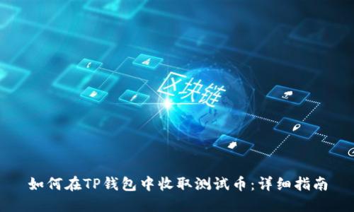如何在TP钱包中收取测试币:详细指南