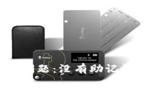 TP钱包登录问题:没有助记词该怎么办?