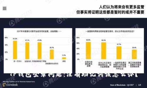 TP钱包登录问题:没有助记词该怎么办?
