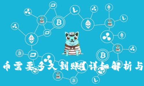 TP钱包买币需要多久到账?详细解析与常见问题