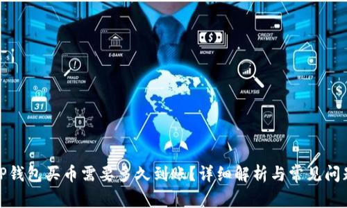 TP钱包买币需要多久到账?详细解析与常见问题