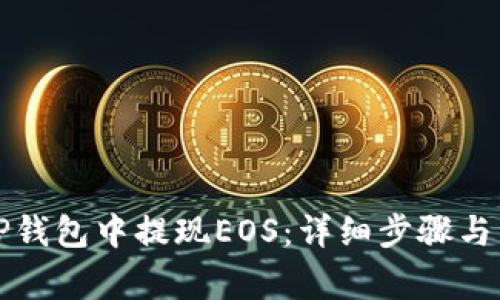 如何从TP钱包中提现EOS:详细步骤与注意事项