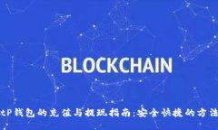 tP钱包的充值与提现指南：