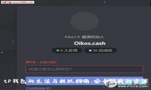 tP钱包的充值与提现指南:安全快捷的方法