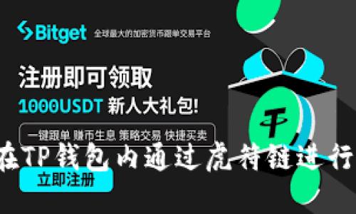 如何在TP钱包内通过虎符链进行转账?