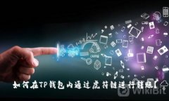 如何在TP钱包内通过虎符链