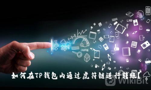 如何在TP钱包内通过虎符链进行转账?