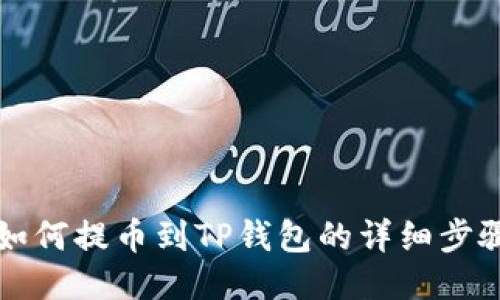 火币如何提币到TP钱包的详细步骤指南
