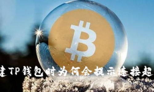 创建TP钱包时为何会提示连接超时?