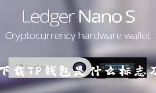 苹果手机下载TP钱包是什么标志及使用指南