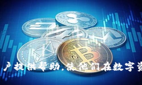 如何解决TP钱包无法登录Uniswap的问题
TP钱包, Uniswap, 钱包登录, 去中心化交易所/guanjianci

引言
在区块链和加密货币日益普及的今天，去中心化交易所（DEX）成为了数字资产交易的热门选择。而Uniswap作为其中的佼佼者，吸引了大量用户进行交易。然而，有些用户在使用TP钱包登录Uniswap时却遇到了问题。本文旨在为大家解析如何解决这一问题，并提供一些常见问题的答案，帮助用户更好地使用TP钱包和Uniswap进行交易。

TP钱包无法登录Uniswap的原因
首先，我们需要了解为什么TP钱包可能无法登录Uniswap。以下是一些常见的原因：
ol
    li网络问题：TP钱包依赖于稳定的网络连接，如果网络不稳定，可能导致无法成功登录。/li
    li钱包版本问题：老旧的TP钱包版本可能与Uniswap不兼容，更新到最新版本通常可以解决此类问题。/li
    li浏览器问题：不同浏览器之间的兼容性差异可能会导致访问Uniswap时出现问题。/li
    li私钥或助记词问题：如果用户输入的私钥或助记词不正确，用户将无法登录到自己的钱包。/li
    li链选择错误：TP钱包支持多条公链，用户如果选择了错误的链，也将无法访问Uniswap的相应资产。/li
/ol

如何解决TP钱包无法登录Uniswap的问题
下面我们来详细讨论几种可能的解决方案：

h4一、检查网络连接/h4
首先，确保您的网络连接正常。可以尝试重启路由器或更换Wi-Fi网络来解决可能的网络障碍。访问其他网站或使用其他应用程序查看其网络状态，如果其他应用也无法访问网络，那么问题很可能出在网络连接上。

h4二、更新TP钱包/h4
确保您的TP钱包是最新版本。在大多数应用商店中，您都可以找到应用更新的选项。安装最新版本后重新尝试登录Uniswap，如果钱包版本是原因，更新后一般能解决问题。

h4三、换用其他浏览器/h4
如果您使用的是某个特定的浏览器，尝试更换一款主流浏览器，比如Chrome、Firefox或Safari。有时特定浏览器的设置或扩展可能会导致访问问题。在新浏览器中登录TP钱包并访问Uniswap，看看是否有所改善。

h4四、验证私钥或助记词/h4
确保您输入的私钥或助记词是正确的。可以通过其他平台或钱包软件进行对比，确认它们是否一致。如果不确定，可以尝试从备份中恢复账户。

h4五、选择正确的链/h4
登录TP钱包后，确保您选择的是Ethereum（以太坊）主网，因为Uniswap是建立在以太坊网络上的。检查您选择的链与Uniswap的要求是否一致，如果没有选对，切换到正确的链后，重新尝试登录。

相关问题解析
为了帮助用户更深入了解TP钱包和Uniswap的问题，以下是我们整理的五个可能相关的问题，并逐一详细介绍。

1. TP钱包安全吗？
TP钱包作为一款知名的数字资产钱包，因其用户友好、功能丰富和多链支持而受到广泛欢迎。安全性方面，TP钱包采取了多重安全措施以保护用户资产，如：
ol
    li私钥存储：TP钱包采用离线存储技术来保存私钥，这样即使网络攻击也不会影响用户的资产。/li
    li助记词备份：用户在创建钱包时会生成助记词，通过此助记词可恢复钱包，这对于用户至关重要。/li
    li多重签名：TP钱包支持多重签名功能，为资产提供额外一层保护，增强安全性。/li
/ol
当然，安全性还依赖于用户的自我保护。比如，避免将助记词和私钥泄露给他人，定期更新钱包软件,以及不在公共Wi-Fi网络下进行交易等。

2. 如何选择合适的去中心化交易所?
去中心化交易所（DEX）有很多种，用户应该根据自己的需求选择合适的平台。以下是选择DEX时可以考虑的几个方面：
ol
    li流动性：流动性高的平台交易更顺畅，用户能迅速完成交易。/li
    li交易费用：不同平台的交易费用可能差异较大，用户应该对比不同平台的费用标准。/li
    li用户体验：平台的界面、操作流程及用户支持等都会影响用户体验，选择易于使用的平台会使交易更加顺畅。/li
    li安全性：查看平台的安全记录和用户反馈，确保选用的平台有良好的安全历史。/li
/ol
通过综合评估以上因素，用户可以更好地选择适合自己的去中心化交易所。

3. TP钱包可以支持哪些资产?
TP钱包支持多种主流加密货币和数字资产，包括但不限于：
ol
    li以太坊（ETH）及其ERC-20代币/li
    li比特币（BTC）/li
    li波场（TRON）以及TRC-20代币/li
    liEOS及其诸多资产/li
/ol
此外，TP钱包还在不断更新和扩展其支持的资产类别，所以用户可查阅其官方网站或应用更新日志以获取最新信息。

4. 如何保障在去中心化交易所的交易安全?
在去中心化交易所进行交易，虽然具有一定的方便性和灵活性，但伴随的风险也不容忽视。为了保障交易安全，用户可以采取以下措施：
ol
    li交易前确认资产的合约地址，确保是官方或可信度高的项目。/li
    li使用强密码，并定期更新，同时开启双重验证的安全措施。/li
    li避免在公共Wi-Fi环境下进行大额交易或转账，尽量使用安全的网络。/li
    li关注社区及平台的动态，了解潜在的诈骗活动和风险。/li
/ol
通过采取这些预防措施，用户可以 significantly降低在去中心化交易所交易时的风险。

5. TP钱包如何备份和恢复？
备份和恢复TP钱包是保障用户资产安全的重要步骤。备份和恢复过程非常简单，用户只需遵循以下步骤：
ol
    li在创建钱包时，TP钱包会生成一组助记词。务必将其保存在安全的地方，因为这组助记词是恢复钱包的唯一方式。/li
    li若需恢复钱包，只需选择“导入钱包”选项，并输入助记词。确保所有单词的顺序和拼写都正确。/li
    li恢复后，务必立即检查资产是否完整，并更新账户安全设置。/li
/ol
定期检查和更新备份可以帮助用户随时保持钱包的安全状态，避免因失去助记词而丢失资产。

结语
TP钱包登录Uniswap的问题可能造成用户的不便，但通过一些简单的步骤和理解相关基础知识，绝大多数用户都能顺利解决这些问题。希望本文能够为用户提供帮助，使他们在数字资产的世界中更加顺畅、安全地交易。