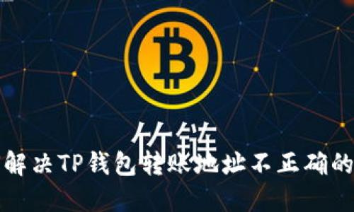 如何解决TP钱包转账地址不正确的问题