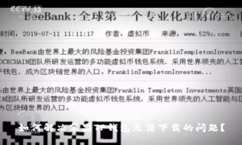 如何解决苹果TP钱包无法下载的问题?