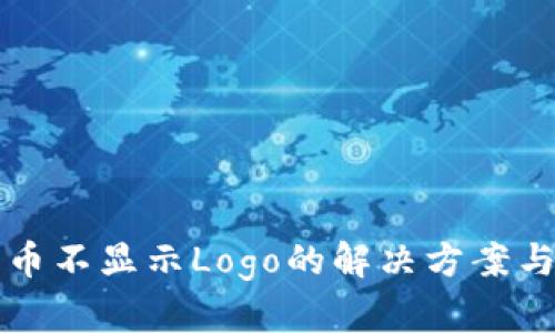 TP钱包代币不显示Logo的解决方案与背景分析