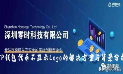 TP钱包代币不显示Logo的解决方案与背景分析