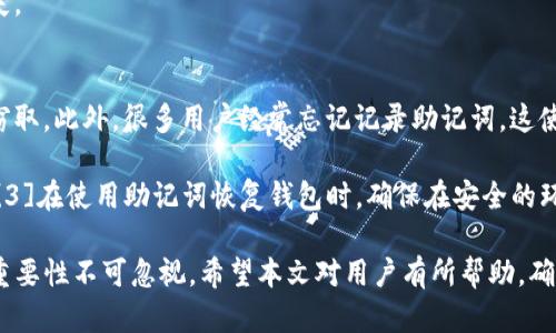   TP钱包更新后需输入助记词吗？ / 

 guanjianci TP钱包, 助记词, 钱包更新, 区块链安全 /guanjianci 

在数字货币日益流行的今天，许多用户开始使用各种钱包来存储和管理他们的加密资产。其中，TP钱包作为一款知名的数字货币钱包，因其安全性和用户友好的界面而受到广泛使用。然而，很多用户在进行TP钱包更新后，不免会有疑问，即更新后是否需要重新输入助记词。本文将对此进行详细的探讨。

首先，我们需要了解助记词的本质。助记词是由一串随机生成的单词组成的，它根据某种算法生成，通常为12个或24个单词。助记词的主要作用是为钱包提供恢复访问的功能，用户通过输入这些单词可以恢复他们的数字资产。因此，助记词是用户控制其加密资产的关键。

TP钱包更新的必要性
在使用数字钱包的过程中，钱包的更新是非常重要的。这是因为软件更新通常涉及到功能的改进、安全漏洞的修复以及兼容性的问题。TP钱包的开发团队会不断地对钱包进行更新，以保证其在安全性与用户体验方面保持在行业前列。

如果用户不及时更新钱包，可能面临以下几个问题：
ul
    li安全漏洞：旧版本可能存在安全漏洞，易受黑客攻击，造成用户资产损失。/li
    li功能落后：新版本可能引入了新的功能，提升了用户体验，用户未更新将错过这些便利。/li
    li兼容性问题：钱包与市场上其他应用或平台的兼容性可能受到影响，老版本可能无法正常使用。/li
/ul

更新后是否需要输入助记词
根据TP钱包的设计理念和常规操作，用户在进行钱包更新后，通常是**不需要重新输入助记词**的。更新钱包的目的是为了在保证资产安全的同时提升用户体验，并不是为了重新验证用户身份。因此，助记词会一直存储在用户的设备中，更新过程不会对助记词产生影响。

不过，为了确保资产的安全，用户在更新之前，应该做好以下几点：
ul
    li备份助记词：在进行任何一次更新前，确保已妥善备份了助记词。即使更新不需要输入助记词，万一遇到意外，如设备损坏或更新失败，备份的助记词可以确保用户在必要时恢复钱包。/li
    li确认更新来源：只从官方渠道下载更新，避免应用程序被篡改或病毒感染。/li
    li检查更新日志：在更新前，查看更新的内容和改动，以了解更新带来的功能变化或安全性提升。/li
/ul

关于助记词的一些疑问
为了更好地理解助记词，我们还可以探讨几个与之相关的问题。

1. 助记词丢失会有什么后果？
助记词是用户访问其加密资产的“钥匙”，如果用户丢失了助记词，将面临无法访问自己钱包的困境。无论是什么原因导致助记词丢失，用户都无法找回其存储在钱包中的加密货币。因此，助记词的保管显得尤为重要，用户应该采取合理的措施进行备份。例如，防火、防水的纸质文档保存，或使用冷存储方式存储密钥等。

针对丢失助记词的情况，用户通常只有两条路可以选择。第一，如果是通过交易所持有的资产，那么可以通过交易所的账户找回；但是如果是独立钱包，丢失助记词几乎无法再访问资产，可能是永远无法取回。

2. 如何安全保管助记词？
保管助记词时，用户需要注意信息的安全性。除了妥善备份，最好不要将助记词存储于在线平台或未加密的文件中。相对安全的方式包括：
ul
    li纸质记录：将助记词抄写在纸上，存放在安全的地方，避免丢失或被他人窃取。/li
    li使用硬件钱包：一些硬件钱包可以安全地存储助记词，提升安全性。/li
    li分散存储：将助记词的部分存储在不同的地方，分散风险，防止因单点丢失造成的财产损失。/li
/ul

3. 如何恢复助记词？
确保用户能够随时访问他们的数字资产，了解如何快速恢复助记词是有必要的。恢复过程实际上很简单，用户只需在钱包应用中选择“恢复钱包”选项，输入助记词中的所有单词，按照顺序即可。这时，钱包会重新生成用户之前的所有资产，并自动重新连接至区块链网络。

在输入助记词时，用户需要确保单词的准确性，因为任何拼写错误都会导致钱包无法成功恢复。而且助记词的顺序也极为重要，因为其语义是严格定义的，一旦顺序错误，系统也无法识别。

4. 助记词能否更改？
通常情况下，用户是不可能更改助记词的，因为助记词是通过加密算法生成并与钱包私钥绑定的。然而，用户可以通过创建新钱包的方式获得新的助记词。在新的钱包中，将资产从旧钱包转移至新钱包，下次使用时只需输入新的助记词即可。

需要注意的是，创建新的钱包后，用户应立即妥善保存新的助记词，并确保旧钱包不再持有任何资产，以避免因丢失旧助记词引发的损失。

5. 使用助记词的误区
有些用户在使用助记词时，会存在一些误区，比如在网上分享助记词信息、在不安全的环境下输入助记词等。这些行为极易导致资产被窃取。此外，很多用户经常忘记记录助记词，这使得他们在需要时无法访问自己的资产。

为避免这种情况，用户应，[1]始终保持助记词的私密性，不外泄；[2]选取安全的存储环境，定期检查助记词的安全性，并定期进行备份；[3]在使用助记词恢复钱包时，确保在安全的环境下进行操作，保护个人信息的安全性。

综上所述，TP钱包在更新后一般不需要重新输入助记词，但用户需保持助记词的备份和安全。助记词作为用户访问数字资产的关键，其重要性不可忽视。希望本文对用户有所帮助，确保各位能够安全、顺利地管理自己的数字资产。
