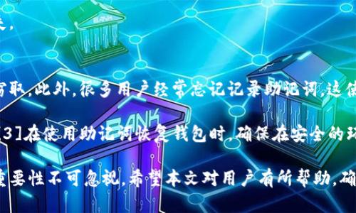   TP钱包更新后需输入助记词吗？ / 

 guanjianci TP钱包, 助记词, 钱包更新, 区块链安全 /guanjianci 

在数字货币日益流行的今天，许多用户开始使用各种钱包来存储和管理他们的加密资产。其中，TP钱包作为一款知名的数字货币钱包，因其安全性和用户友好的界面而受到广泛使用。然而，很多用户在进行TP钱包更新后，不免会有疑问，即更新后是否需要重新输入助记词。本文将对此进行详细的探讨。

首先，我们需要了解助记词的本质。助记词是由一串随机生成的单词组成的，它根据某种算法生成，通常为12个或24个单词。助记词的主要作用是为钱包提供恢复访问的功能，用户通过输入这些单词可以恢复他们的数字资产。因此，助记词是用户控制其加密资产的关键。

TP钱包更新的必要性
在使用数字钱包的过程中，钱包的更新是非常重要的。这是因为软件更新通常涉及到功能的改进、安全漏洞的修复以及兼容性的问题。TP钱包的开发团队会不断地对钱包进行更新，以保证其在安全性与用户体验方面保持在行业前列。

如果用户不及时更新钱包，可能面临以下几个问题：
ul
    li安全漏洞：旧版本可能存在安全漏洞，易受黑客攻击，造成用户资产损失。/li
    li功能落后：新版本可能引入了新的功能，提升了用户体验，用户未更新将错过这些便利。/li
    li兼容性问题：钱包与市场上其他应用或平台的兼容性可能受到影响，老版本可能无法正常使用。/li
/ul

更新后是否需要输入助记词
根据TP钱包的设计理念和常规操作，用户在进行钱包更新后，通常是**不需要重新输入助记词**的。更新钱包的目的是为了在保证资产安全的同时提升用户体验，并不是为了重新验证用户身份。因此，助记词会一直存储在用户的设备中，更新过程不会对助记词产生影响。

不过，为了确保资产的安全，用户在更新之前，应该做好以下几点：
ul
    li备份助记词：在进行任何一次更新前，确保已妥善备份了助记词。即使更新不需要输入助记词，万一遇到意外，如设备损坏或更新失败，备份的助记词可以确保用户在必要时恢复钱包。/li
    li确认更新来源：只从官方渠道下载更新，避免应用程序被篡改或病毒感染。/li
    li检查更新日志：在更新前，查看更新的内容和改动，以了解更新带来的功能变化或安全性提升。/li
/ul

关于助记词的一些疑问
为了更好地理解助记词，我们还可以探讨几个与之相关的问题。

1. 助记词丢失会有什么后果？
助记词是用户访问其加密资产的“钥匙”，如果用户丢失了助记词，将面临无法访问自己钱包的困境。无论是什么原因导致助记词丢失，用户都无法找回其存储在钱包中的加密货币。因此，助记词的保管显得尤为重要，用户应该采取合理的措施进行备份。例如，防火、防水的纸质文档保存，或使用冷存储方式存储密钥等。

针对丢失助记词的情况，用户通常只有两条路可以选择。第一，如果是通过交易所持有的资产，那么可以通过交易所的账户找回；但是如果是独立钱包，丢失助记词几乎无法再访问资产，可能是永远无法取回。

2. 如何安全保管助记词？
保管助记词时，用户需要注意信息的安全性。除了妥善备份，最好不要将助记词存储于在线平台或未加密的文件中。相对安全的方式包括：
ul
    li纸质记录：将助记词抄写在纸上，存放在安全的地方，避免丢失或被他人窃取。/li
    li使用硬件钱包：一些硬件钱包可以安全地存储助记词，提升安全性。/li
    li分散存储：将助记词的部分存储在不同的地方，分散风险，防止因单点丢失造成的财产损失。/li
/ul

3. 如何恢复助记词？
确保用户能够随时访问他们的数字资产，了解如何快速恢复助记词是有必要的。恢复过程实际上很简单，用户只需在钱包应用中选择“恢复钱包”选项，输入助记词中的所有单词，按照顺序即可。这时，钱包会重新生成用户之前的所有资产，并自动重新连接至区块链网络。

在输入助记词时，用户需要确保单词的准确性，因为任何拼写错误都会导致钱包无法成功恢复。而且助记词的顺序也极为重要，因为其语义是严格定义的，一旦顺序错误，系统也无法识别。

4. 助记词能否更改？
通常情况下，用户是不可能更改助记词的，因为助记词是通过加密算法生成并与钱包私钥绑定的。然而，用户可以通过创建新钱包的方式获得新的助记词。在新的钱包中，将资产从旧钱包转移至新钱包，下次使用时只需输入新的助记词即可。

需要注意的是，创建新的钱包后，用户应立即妥善保存新的助记词，并确保旧钱包不再持有任何资产，以避免因丢失旧助记词引发的损失。

5. 使用助记词的误区
有些用户在使用助记词时，会存在一些误区，比如在网上分享助记词信息、在不安全的环境下输入助记词等。这些行为极易导致资产被窃取。此外，很多用户经常忘记记录助记词，这使得他们在需要时无法访问自己的资产。

为避免这种情况，用户应，[1]始终保持助记词的私密性，不外泄；[2]选取安全的存储环境，定期检查助记词的安全性，并定期进行备份；[3]在使用助记词恢复钱包时，确保在安全的环境下进行操作，保护个人信息的安全性。

综上所述，TP钱包在更新后一般不需要重新输入助记词，但用户需保持助记词的备份和安全。助记词作为用户访问数字资产的关键，其重要性不可忽视。希望本文对用户有所帮助，确保各位能够安全、顺利地管理自己的数字资产。