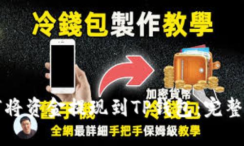 如何将资金提现到TP钱包:完整指南