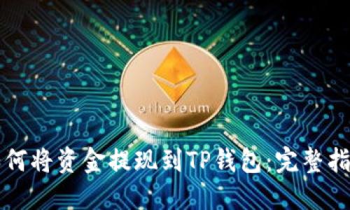 如何将资金提现到TP钱包:完整指南