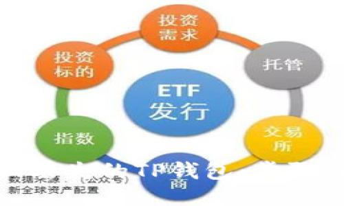 : 如何找回丢失的TP钱包:步骤与技巧指南