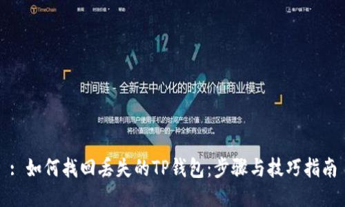 : 如何找回丢失的TP钱包:步骤与技巧指南