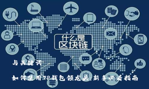 与关键词
如何使用TP钱包领龙头:新手必看指南