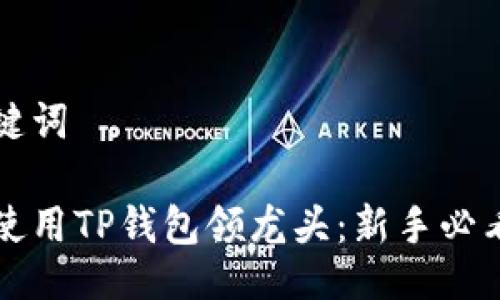 与关键词
如何使用TP钱包领龙头:新手必看指南