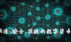 TP闪兑钱包：快速、安全、