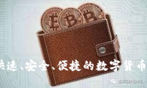 TP闪兑钱包:快速、安全、便捷的数字货币交易解决方案