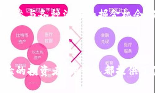 jalaab1t p钱包充值U教程及常见问题解答/jalaab1

TP钱包, 充值U, 数字货币, 钱包教程/guanjianci

1. 什么是TP钱包？

TP钱包是一款旨在为用户提供安全方便的数字货币存储与管理的移动应用。随着区块链技术和数字资产的飞速发展，越来越多的人开始涉足各种数字货币的投资。TP钱包作为一款多功能的钱包应用，支持多种主流数字货币和智能合约，用户可以通过它进行资产管理、交易和参与各种区块链项目。

在TP钱包中，用户不仅可以安全存储自己的数字资产，还可以方便地进行各种交易。钱包的界面，即便是没有太多技术基础的用户，也能轻松上手。此外，TP钱包还具有强大的安全性，采用多种加密技术，确保用户资产的安全。

2. 如何在TP钱包中充值U？

充值U（即USDT）是数字货币用户常见的需求，USDT作为一种稳定币，常用于数字货币的交易中。那么，如何在TP钱包中进行U的充值呢？以下是详细的步骤介绍：

第一步：下载并安装TP钱包。在你的手机应用商店（如App Store或Google Play）中搜索“TP钱包”，下载安装程序并注册一个账户。在注册过程中，需要根据提示设置密码和身份认证，以确保安全。

第二步：打开TP钱包，登录你的账户。在首页找到“资产”选项，点击进入，就可以看到你的数字资产组成，其中包括USDT、BTC、ETH等。

第三步：选择充值功能。在“资产”界面中，找到USDT，点击进入。在USDT的页面上会有一个“充值”或“接收”按钮，点击此按钮后，将生成一个USDT充值地址。

第四步：抓取USDT充值地址。该充值地址是一个字符串，可以通过二维码或者文本形式展示。用户可以将此地址复制到其他交易所或钱包中进行USDT的转账。需要注意的是，确保将USDT转账到正确的地址，否则可能会导致资产的丢失。

第五步：完成转账。在选择的交易所中，找到要转账的USDT，输入TP钱包生成的充值地址和转账数量，完成转账确认操作。转账后，等待网络确认，USDT将会显示在TP钱包的资产中。

3. TP钱包充值U时常见问题

在充值U的过程中，用户可能会遇到一些问题。以下是常见问题及解决方案：

h4问题1：我为什么没有收到充值的 USDT？/h4
充值USDT后，用户需耐心等待，确认网络状态。在大多数情况下，发送后5-30分钟内，USDT会到账。如果长时间未到账，用户可以检查以下几点：
ul
li确保充值地址正确无误。/li
li查看转账冷静，确认是否显示已到账状态。/li
li使用区块链浏览器查看交易状态，确认是否被矿工确认。/li
li检查 TP 钱包的网络设置，确保连接正常。/li
/ul

h4问题2：充值错误地址，怎么处理？/h4
如果用户不小心将USDT转账到了其他地址，通常情况下是无法找回的，因为区块链的不可逆性。因此，建议用户在转账前认真反复确认，每个地址的准确性。此外，某些平台可能提供找回的服务，可以尝试联系相关客服。

h4问题3：TP钱包显示网络繁忙，我该如何操作？/h4
在高峰时期，网络拥堵会导致交易确认时间延迟。这时用户可以选择提高交易手续费，这样矿工会优先处理你的交易。同时，耐心等待交易确认也是一种有效方法。用户可通过官方渠道获知当下网络状况，保持灵活姿态。

h4问题4：如何提升TP钱包安全性？/h4
安全性是数字货币交易中最为重要的因素之一。用户可采取以下措施提高TP钱包的安全性：
ul
li定期更换密码并设置复杂密码。/li
li启用两步验证功能，以防账户被盗。/li
li定期备份钱包信息，以防丢失数据。/li
li不要轻信陌生人的转账操作及链接，谨防网络钓鱼。/li
/ul

h4问题5：TP钱包的其他功能有哪些？/h4
TP钱包除了支持USDT充值外，还提供了资产交换、参与DeFi项目、 NFT市场等多种功能。用户可以在平台内进行链上资产的分配与管理，参与各种活动和掘金机会。另外，TP钱包还推出了社区活动，让用户能够参与更多的区块链生态。

总结

通过以上内容，用户应对TP钱包的背景、充值U的步骤、常见问题及解决方法有了全面的了解。无论是刚接触数字货币的新手，还是有经验的投资者，TP钱包都提供了便捷的服务和完备的安全机制。希望每一位用户都能安全愉快地进行数字货币的管理与投资。