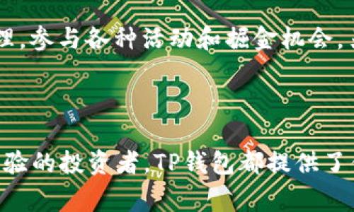jalaab1t p钱包充值U教程及常见问题解答/jalaab1

TP钱包, 充值U, 数字货币, 钱包教程/guanjianci

1. 什么是TP钱包？

TP钱包是一款旨在为用户提供安全方便的数字货币存储与管理的移动应用。随着区块链技术和数字资产的飞速发展，越来越多的人开始涉足各种数字货币的投资。TP钱包作为一款多功能的钱包应用，支持多种主流数字货币和智能合约，用户可以通过它进行资产管理、交易和参与各种区块链项目。

在TP钱包中，用户不仅可以安全存储自己的数字资产，还可以方便地进行各种交易。钱包的界面，即便是没有太多技术基础的用户，也能轻松上手。此外，TP钱包还具有强大的安全性，采用多种加密技术，确保用户资产的安全。

2. 如何在TP钱包中充值U？

充值U（即USDT）是数字货币用户常见的需求，USDT作为一种稳定币，常用于数字货币的交易中。那么，如何在TP钱包中进行U的充值呢？以下是详细的步骤介绍：

第一步：下载并安装TP钱包。在你的手机应用商店（如App Store或Google Play）中搜索“TP钱包”，下载安装程序并注册一个账户。在注册过程中，需要根据提示设置密码和身份认证，以确保安全。

第二步：打开TP钱包，登录你的账户。在首页找到“资产”选项，点击进入，就可以看到你的数字资产组成，其中包括USDT、BTC、ETH等。

第三步：选择充值功能。在“资产”界面中，找到USDT，点击进入。在USDT的页面上会有一个“充值”或“接收”按钮，点击此按钮后，将生成一个USDT充值地址。

第四步：抓取USDT充值地址。该充值地址是一个字符串，可以通过二维码或者文本形式展示。用户可以将此地址复制到其他交易所或钱包中进行USDT的转账。需要注意的是，确保将USDT转账到正确的地址，否则可能会导致资产的丢失。

第五步：完成转账。在选择的交易所中，找到要转账的USDT，输入TP钱包生成的充值地址和转账数量，完成转账确认操作。转账后，等待网络确认，USDT将会显示在TP钱包的资产中。

3. TP钱包充值U时常见问题

在充值U的过程中，用户可能会遇到一些问题。以下是常见问题及解决方案：

h4问题1：我为什么没有收到充值的 USDT？/h4
充值USDT后，用户需耐心等待，确认网络状态。在大多数情况下，发送后5-30分钟内，USDT会到账。如果长时间未到账，用户可以检查以下几点：
ul
li确保充值地址正确无误。/li
li查看转账冷静，确认是否显示已到账状态。/li
li使用区块链浏览器查看交易状态，确认是否被矿工确认。/li
li检查 TP 钱包的网络设置，确保连接正常。/li
/ul

h4问题2：充值错误地址，怎么处理？/h4
如果用户不小心将USDT转账到了其他地址，通常情况下是无法找回的，因为区块链的不可逆性。因此，建议用户在转账前认真反复确认，每个地址的准确性。此外，某些平台可能提供找回的服务，可以尝试联系相关客服。

h4问题3：TP钱包显示网络繁忙，我该如何操作？/h4
在高峰时期，网络拥堵会导致交易确认时间延迟。这时用户可以选择提高交易手续费，这样矿工会优先处理你的交易。同时，耐心等待交易确认也是一种有效方法。用户可通过官方渠道获知当下网络状况，保持灵活姿态。

h4问题4：如何提升TP钱包安全性？/h4
安全性是数字货币交易中最为重要的因素之一。用户可采取以下措施提高TP钱包的安全性：
ul
li定期更换密码并设置复杂密码。/li
li启用两步验证功能，以防账户被盗。/li
li定期备份钱包信息，以防丢失数据。/li
li不要轻信陌生人的转账操作及链接，谨防网络钓鱼。/li
/ul

h4问题5：TP钱包的其他功能有哪些？/h4
TP钱包除了支持USDT充值外，还提供了资产交换、参与DeFi项目、 NFT市场等多种功能。用户可以在平台内进行链上资产的分配与管理，参与各种活动和掘金机会。另外，TP钱包还推出了社区活动，让用户能够参与更多的区块链生态。

总结

通过以上内容，用户应对TP钱包的背景、充值U的步骤、常见问题及解决方法有了全面的了解。无论是刚接触数字货币的新手，还是有经验的投资者，TP钱包都提供了便捷的服务和完备的安全机制。希望每一位用户都能安全愉快地进行数字货币的管理与投资。