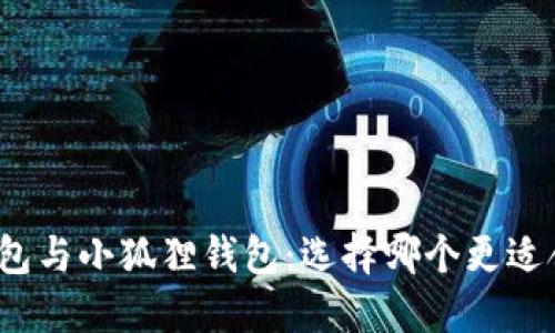TP钱包与小狐狸钱包:选择哪个更适合你?