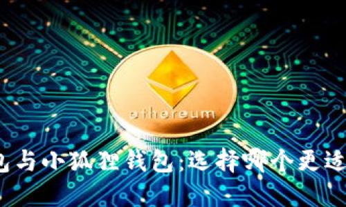 TP钱包与小狐狸钱包:选择哪个更适合你?