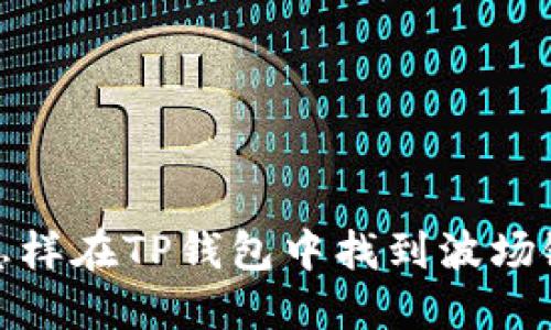 怎样在TP钱包中找到波场链