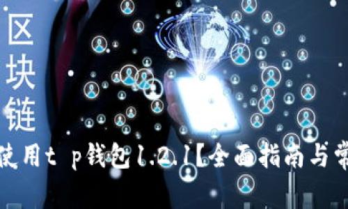 如何下载和使用t p钱包1.2.1?全面指南与常见问题解答