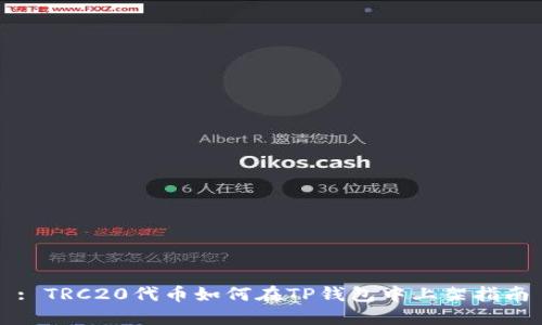 : TRC20代币如何在TP钱包中上架指南