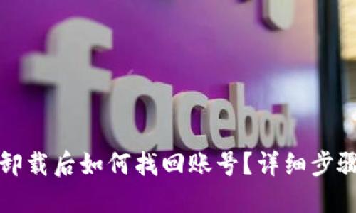 TP钱包卸载后如何找回账号?详细步骤与解答